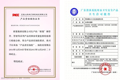 聯(lián)塑產(chǎn)品責(zé)任保險證書