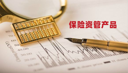 保險(xiǎn)資管產(chǎn)品監(jiān)管細(xì)則落地 這些要點(diǎn)要知道!