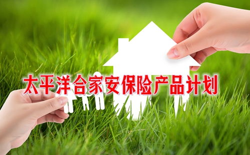 太平洋合家安保險產品計劃怎么樣 太保合家安保險產品計劃多少錢一年
