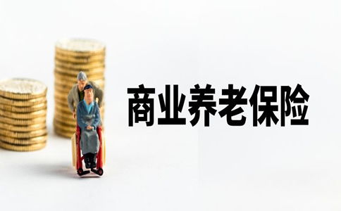 2022商業養老保險怎么買最劃算 商業養老保險哪家保險公司好