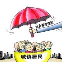 城鎮居民養老保險新政策解析