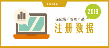2019年4月中國保險資產管理業協會產品注冊數據概覽