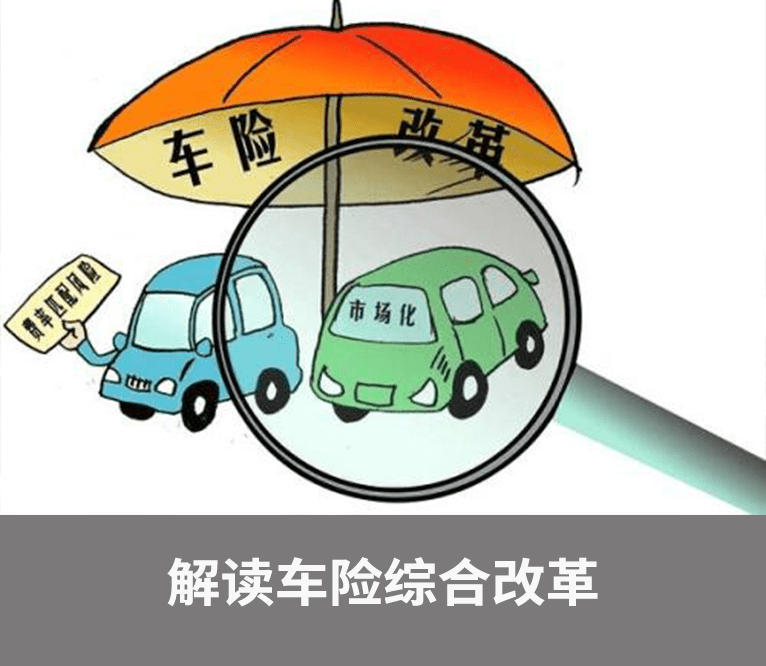 專家解讀車險綜合改革與新能源車下鄉活動開啟